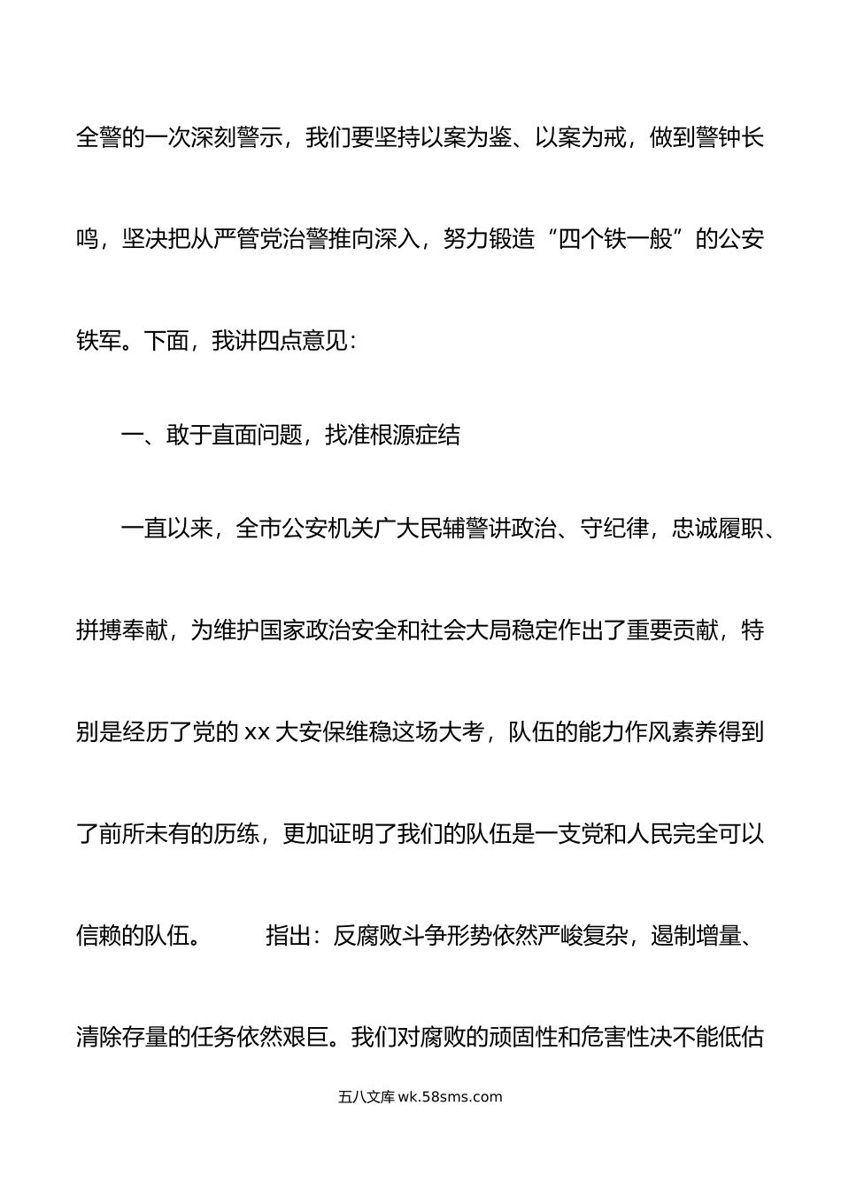 全市公安机关警示教育大会讲话局系统会议.doc_第2页