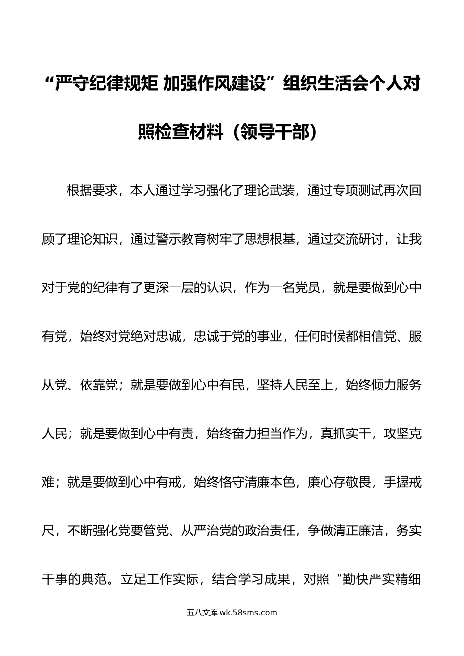 领导干部严守纪律规矩加强作风建设组织生活会个人对照检查材料2篇范文.doc_第1页