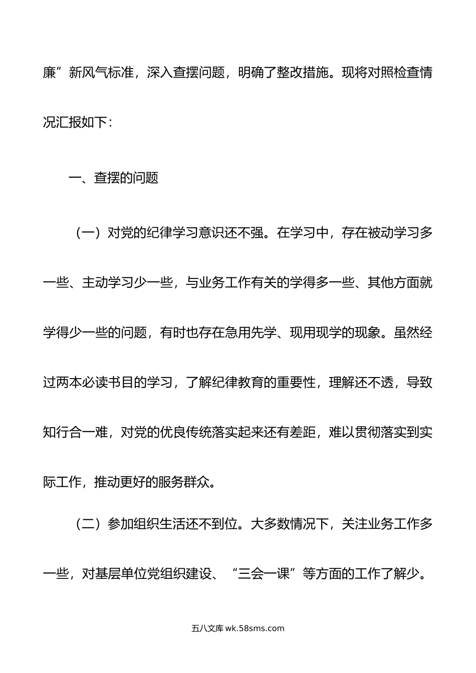 领导干部严守纪律规矩加强作风建设组织生活会个人对照检查材料2篇范文.doc_第2页