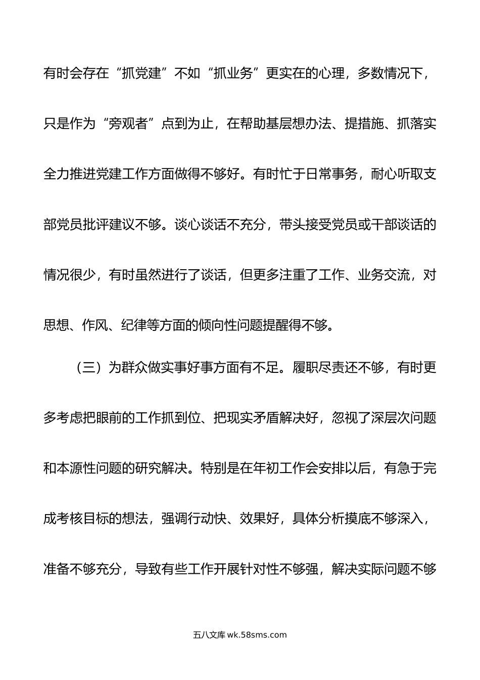 领导干部严守纪律规矩加强作风建设组织生活会个人对照检查材料2篇范文.doc_第3页