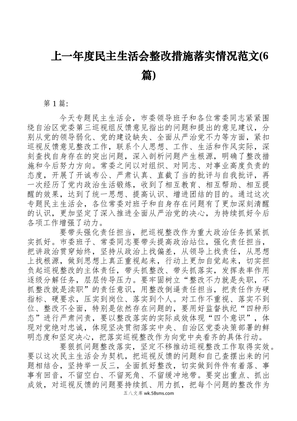 (6篇)上一年度民主生活会整改措施落实情况范文.docx_第1页