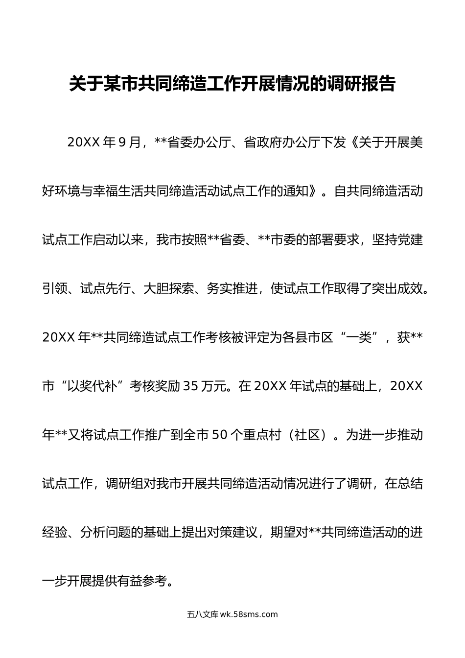 关于某市共同缔造工作开展情况的调研报告.doc_第1页