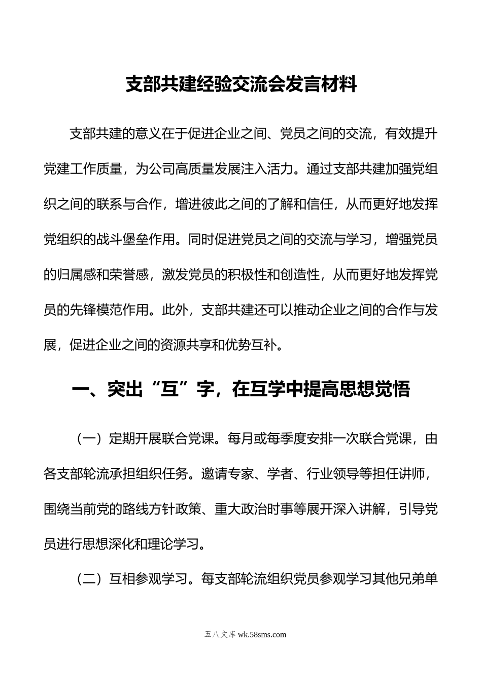 支部共建经验交流会发言材料.doc_第1页