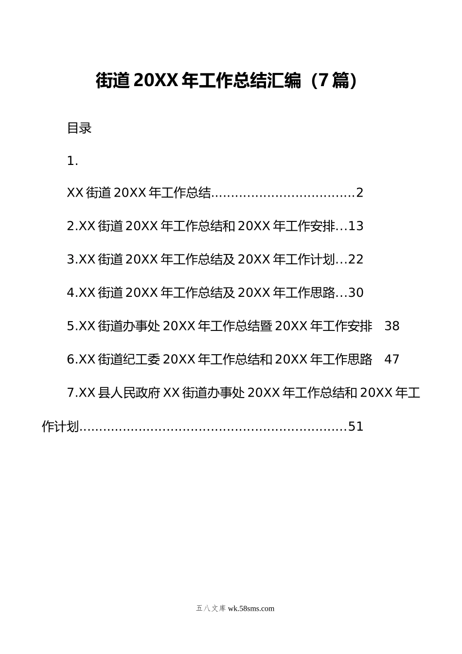 街道年工作总结汇编（7篇）.doc_第1页