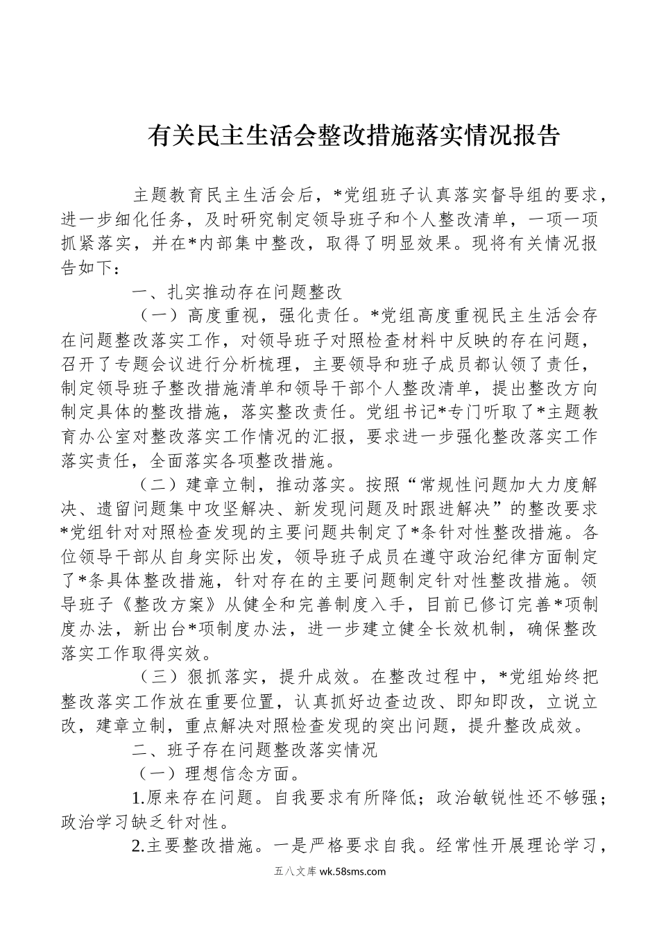 有关民主生活会整改措施落实情况报告.docx_第1页