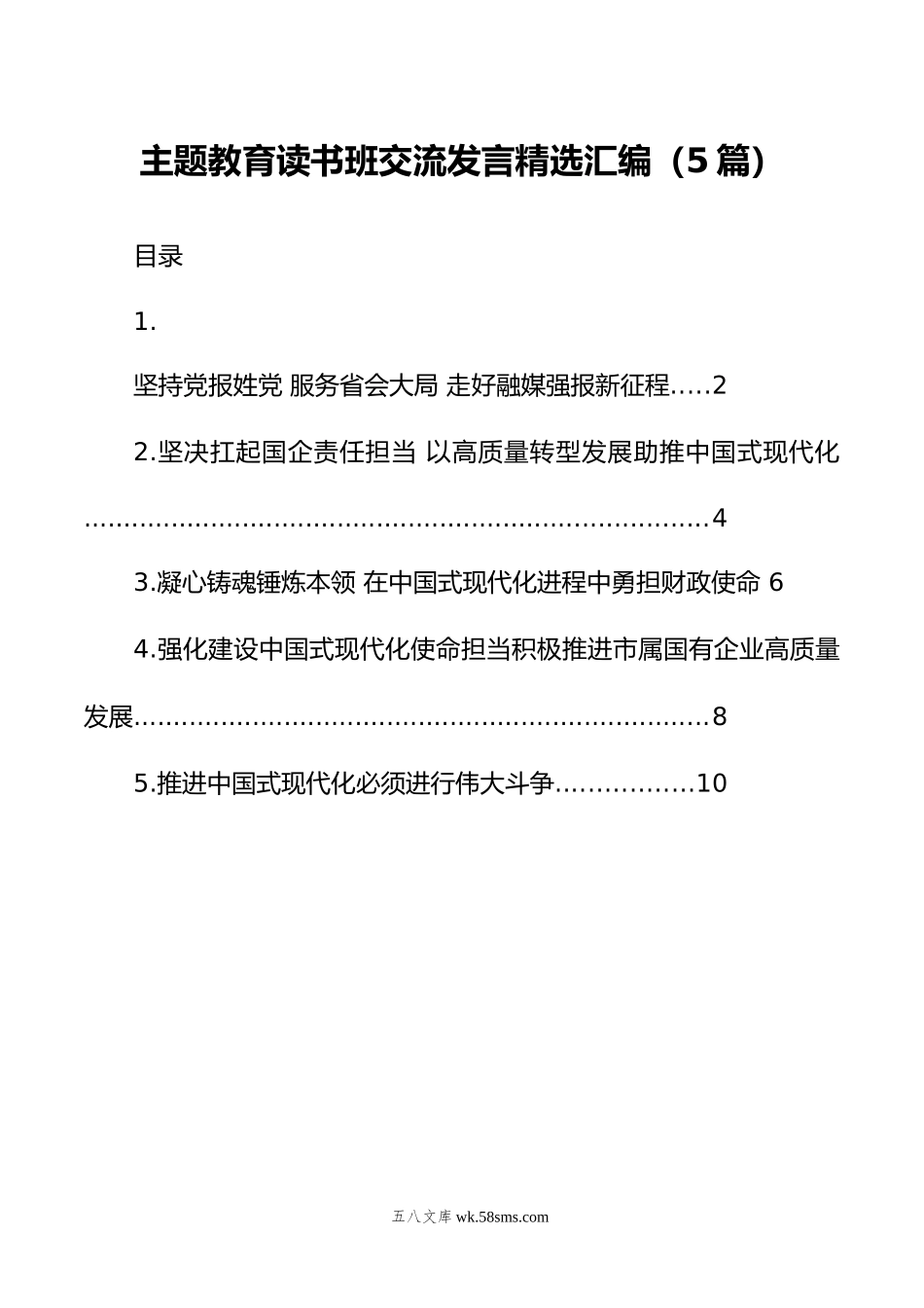 主题教育读书班交流发言精选汇编（5篇）.doc_第1页