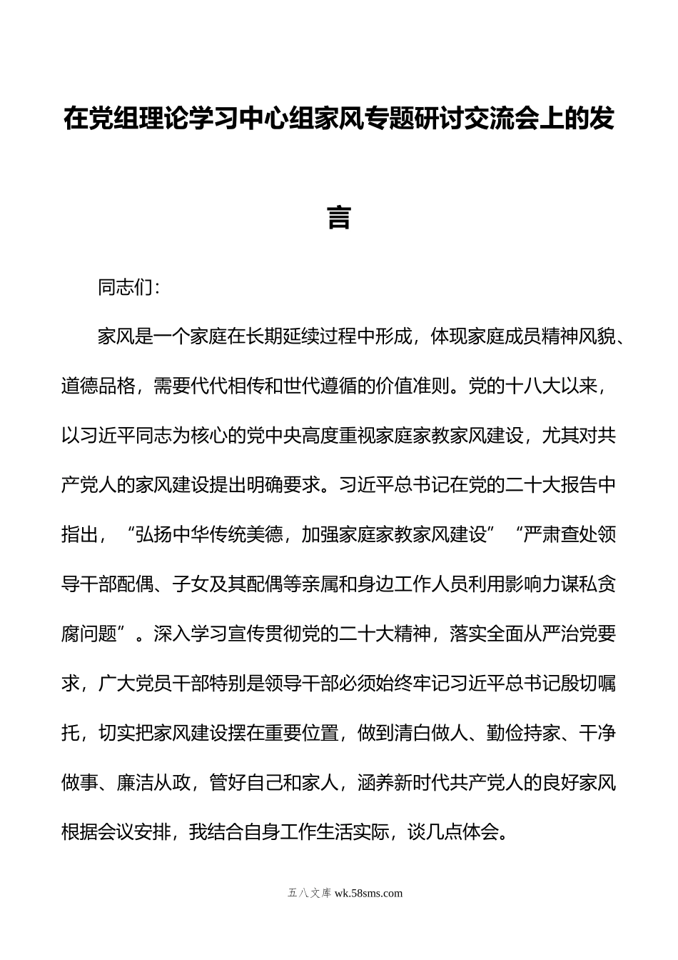 在党组理论学习中心组家风专题研讨交流会上的发言.doc_第1页