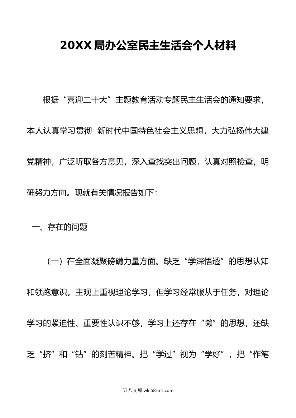 2022局办公室民主生活会个人材料.docx_第1页