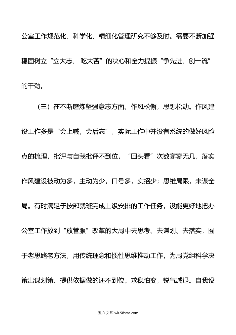 2022局办公室民主生活会个人材料.docx_第3页