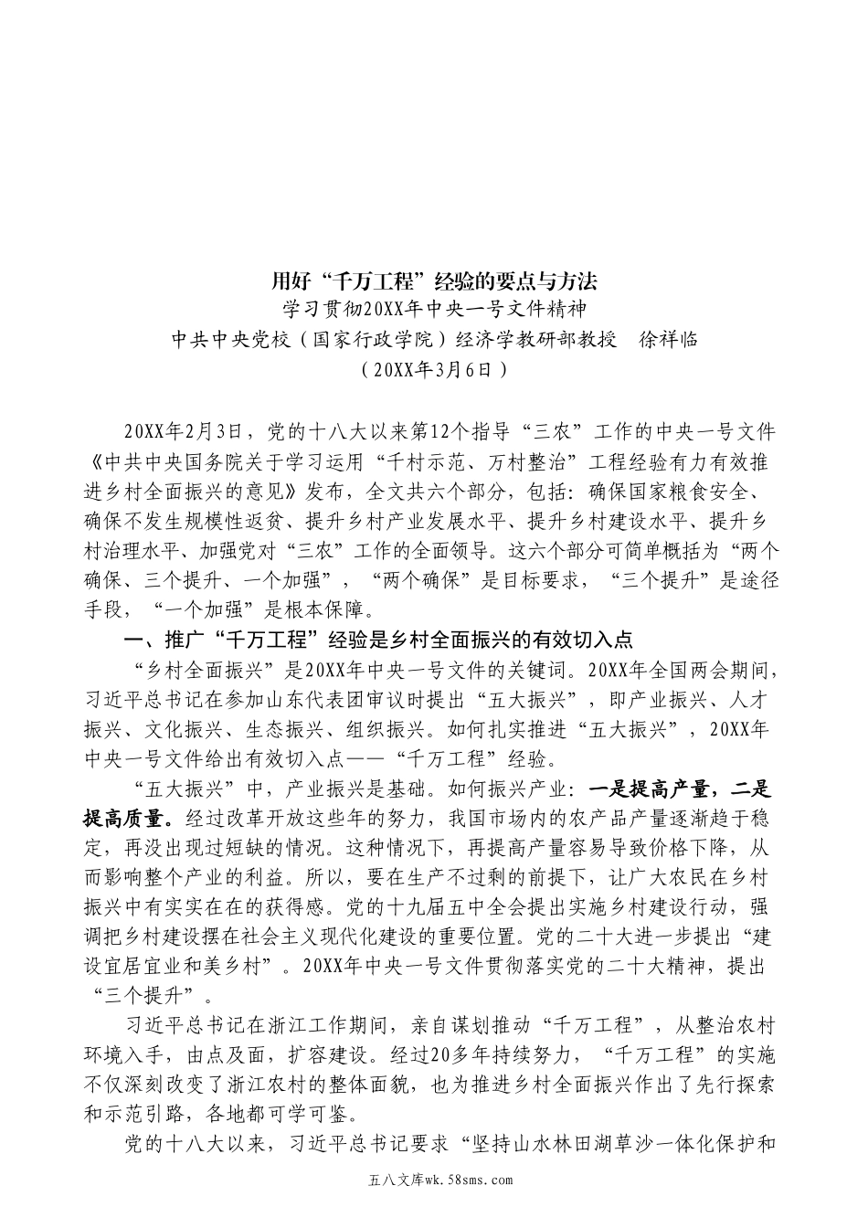 学习贯彻年中央一号文件精神  用好“千万工程”经验的要点与方法.doc.doc_第1页