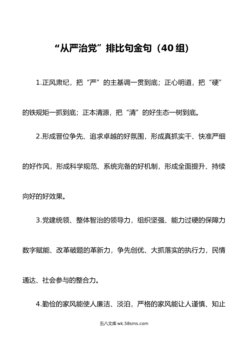 40组从严治党排比句金句.docx_第1页