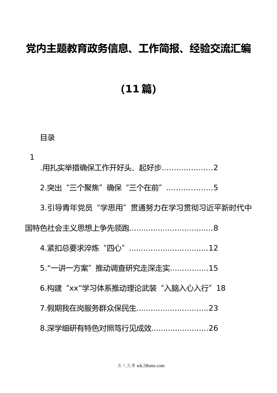 党内主题教育政务信息、工作简报、经验交流汇编（11篇）.docx_第1页