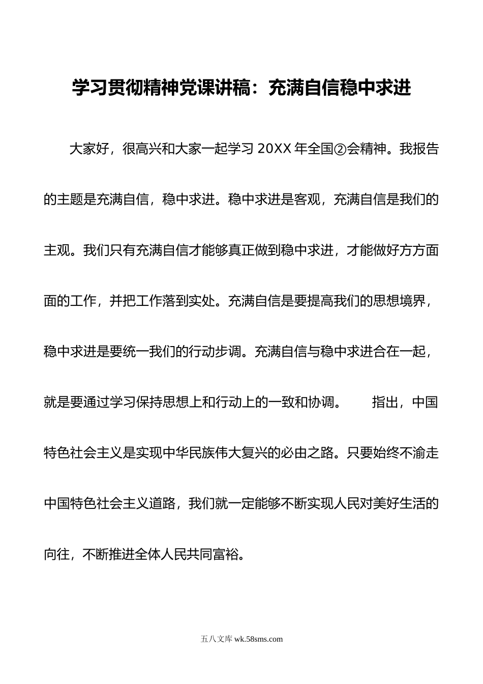 党课讲稿：充满自信稳中求进.doc_第1页