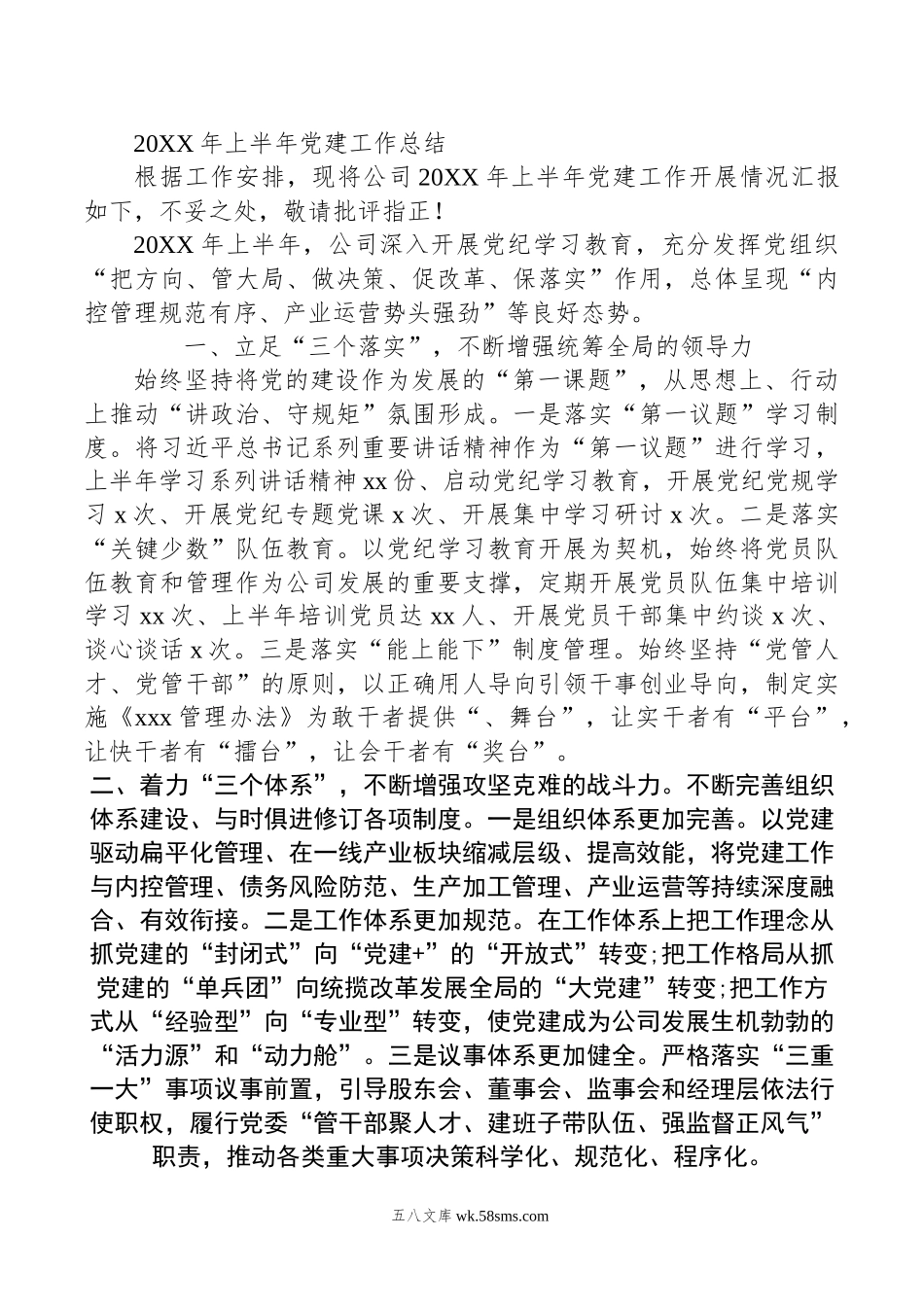 年公司上半年党建工作总结.docx_第1页