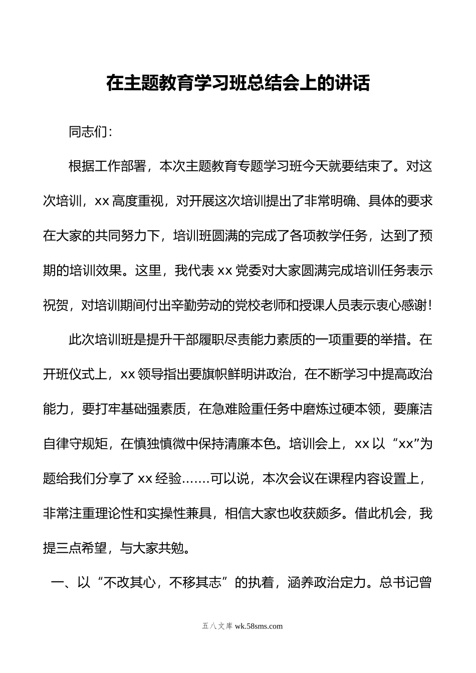 在主题教育学习班总结会上的讲话.doc_第1页