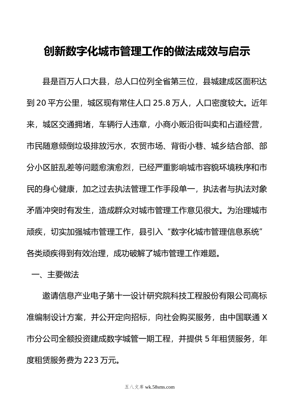 创新数字化城市管理工作的做法成效与启示.doc_第1页