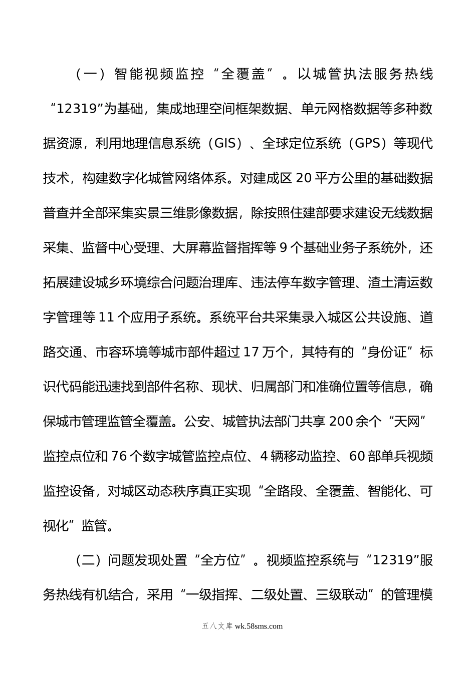 创新数字化城市管理工作的做法成效与启示.doc_第2页