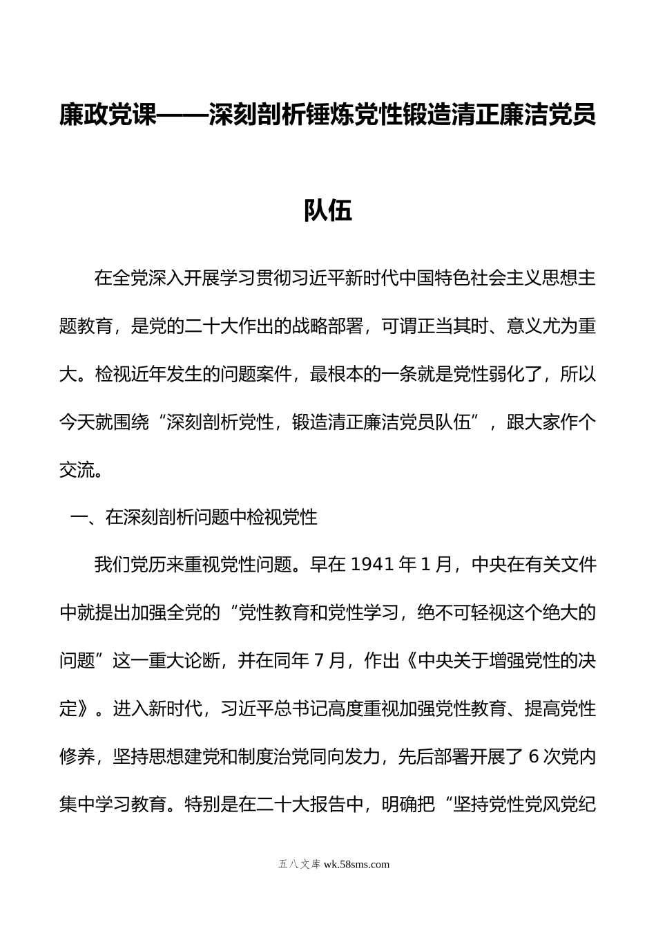 廉政党课——深刻剖析锤炼党性锻造清正廉洁党员队伍.doc_第1页