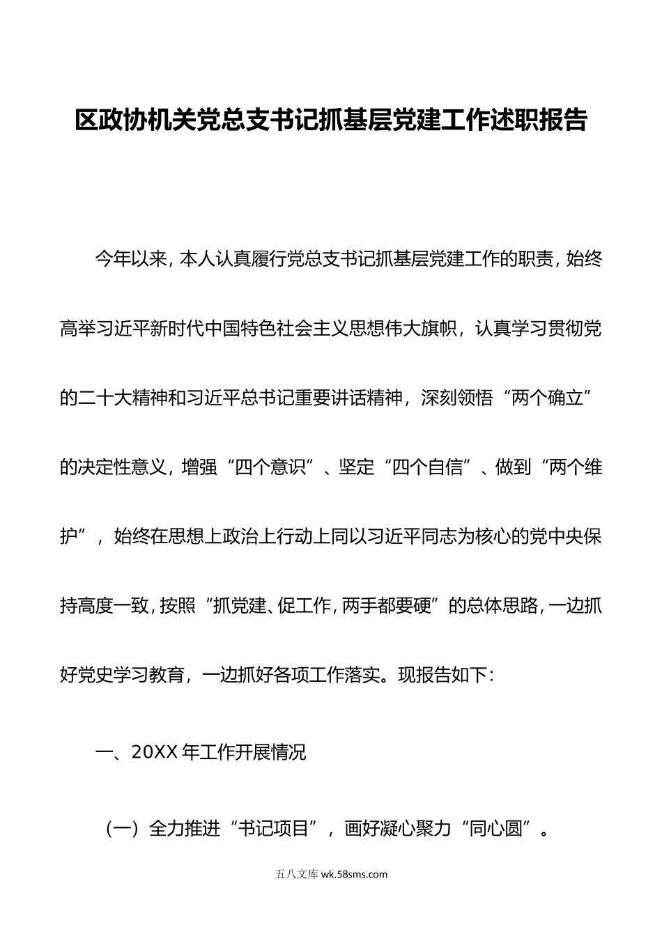 区政协机关党总支书记抓基层党建工作述职报告.doc_第1页