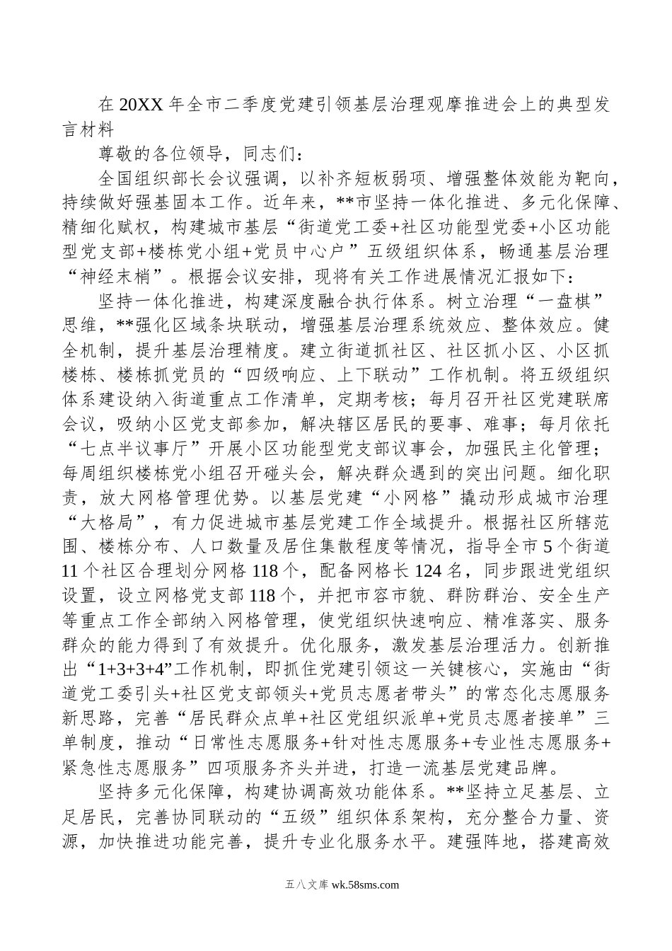 在年全市二季度党建引领基层治理观摩推进会上的典型发言材料.docx_第1页