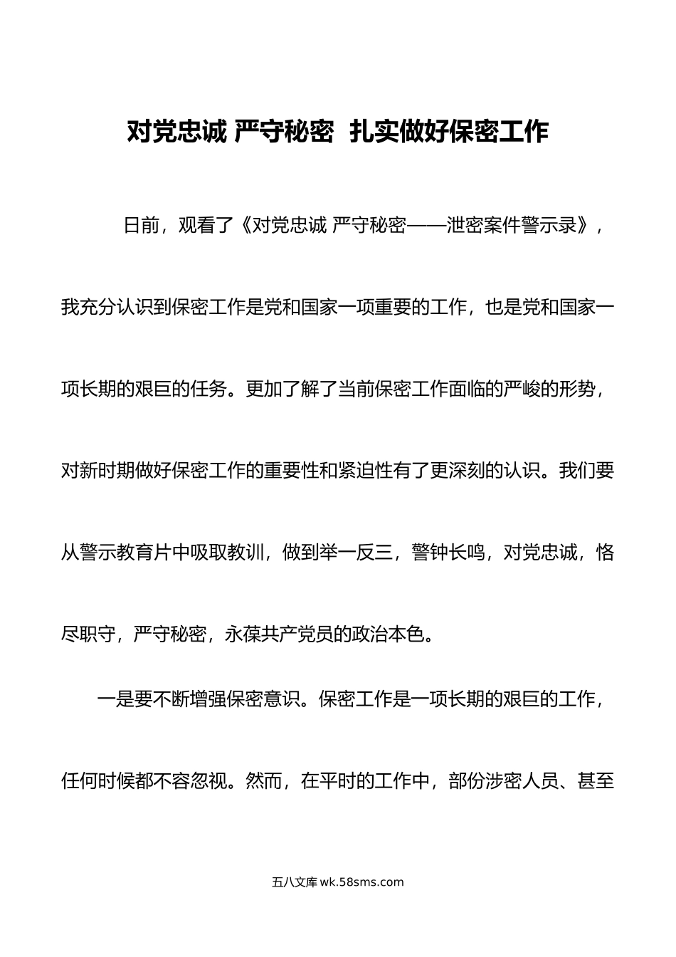 对党忠诚 严守秘密  扎实做好保密工作.docx_第1页