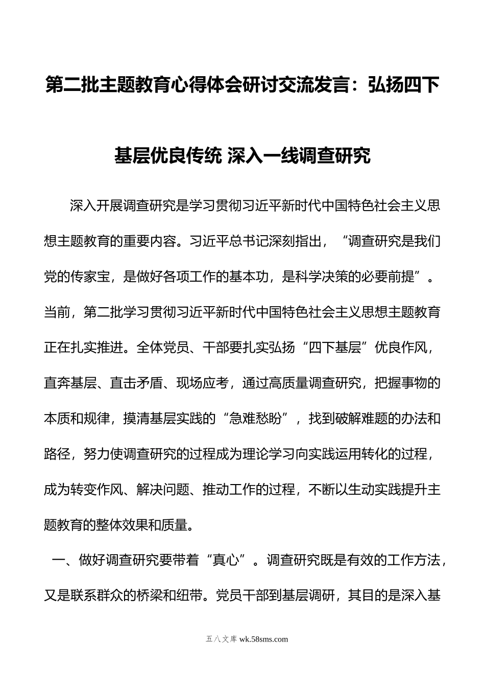 第二批主题教育心得体会研讨交流发言：弘扬四下基层优良传统+深入一线调查研究.doc_第1页