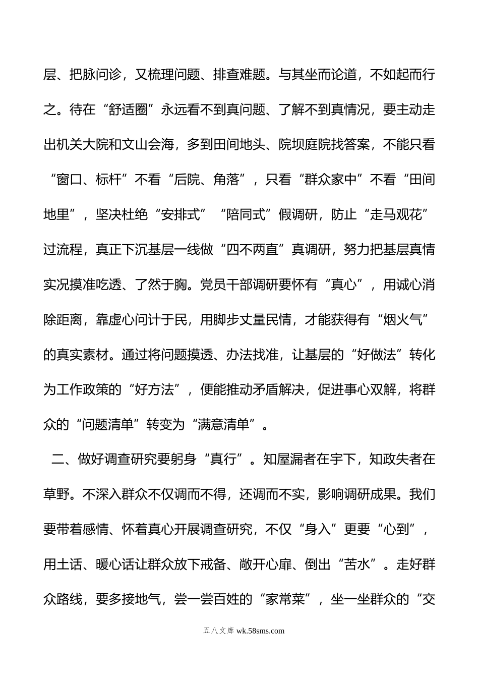 第二批主题教育心得体会研讨交流发言：弘扬四下基层优良传统+深入一线调查研究.doc_第2页