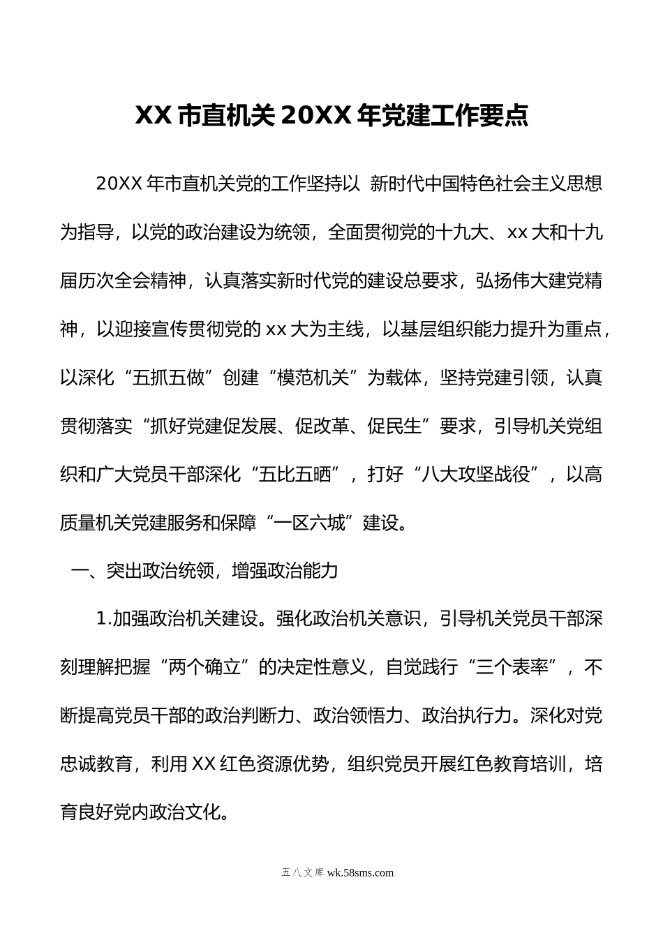 XX市直机关年党建工作要点.docx_第1页