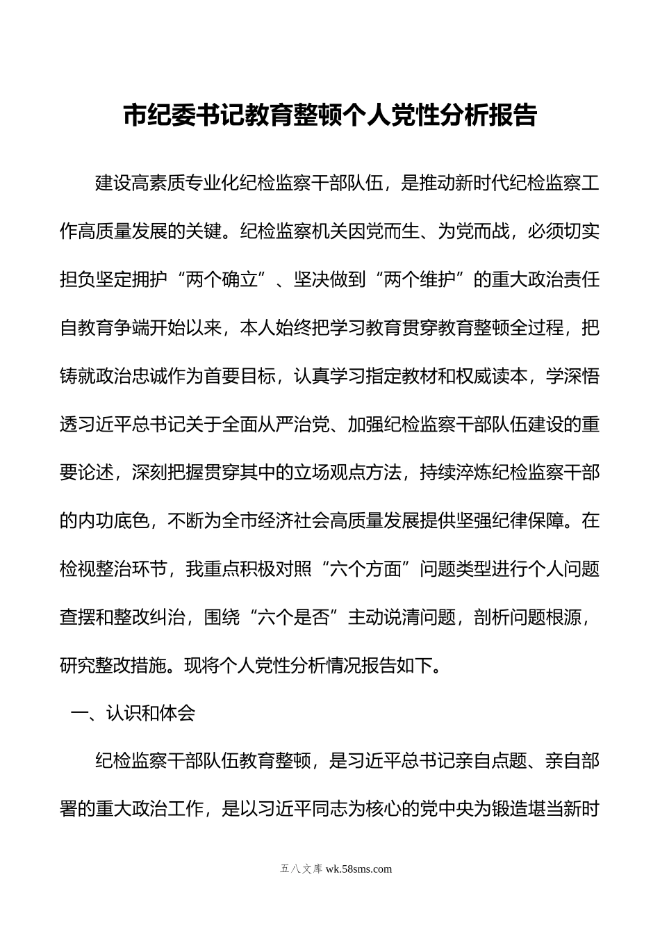 市纪委书记教育整顿个人党性分析报告.doc_第1页