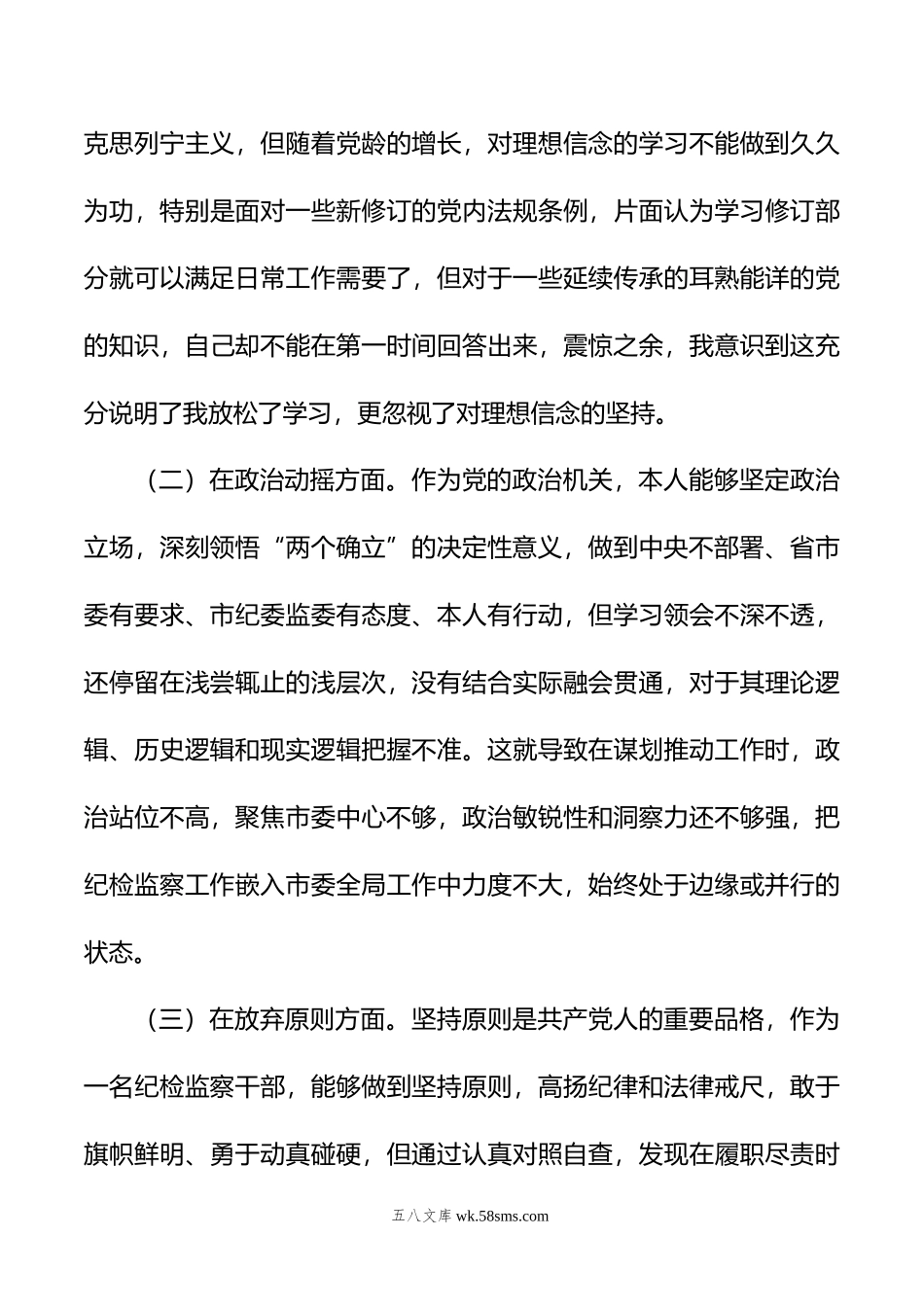 市纪委书记教育整顿个人党性分析报告.doc_第3页