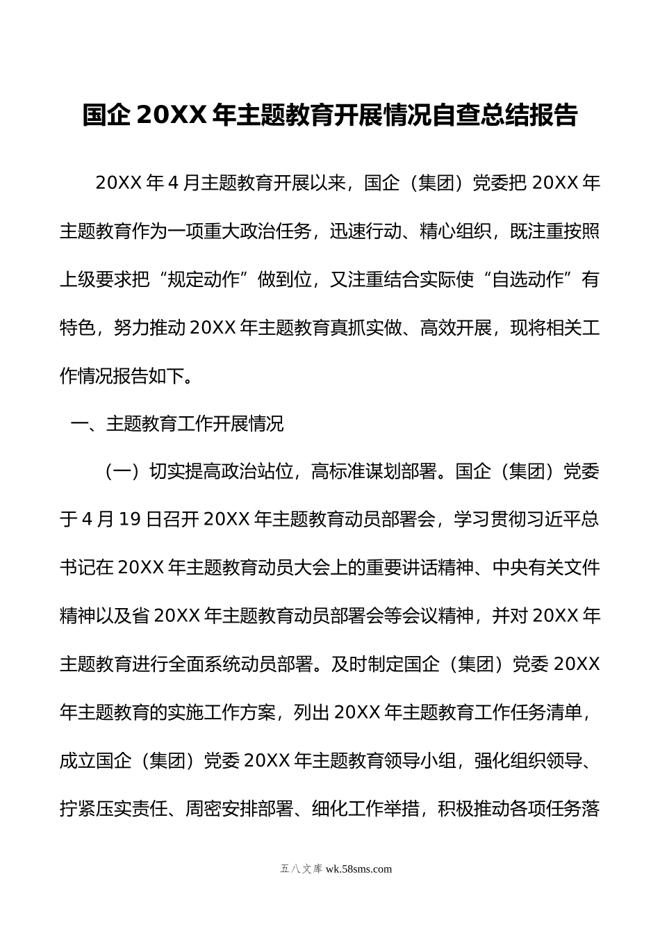 国企年主题教育开展情况自查总结报告.doc_第1页