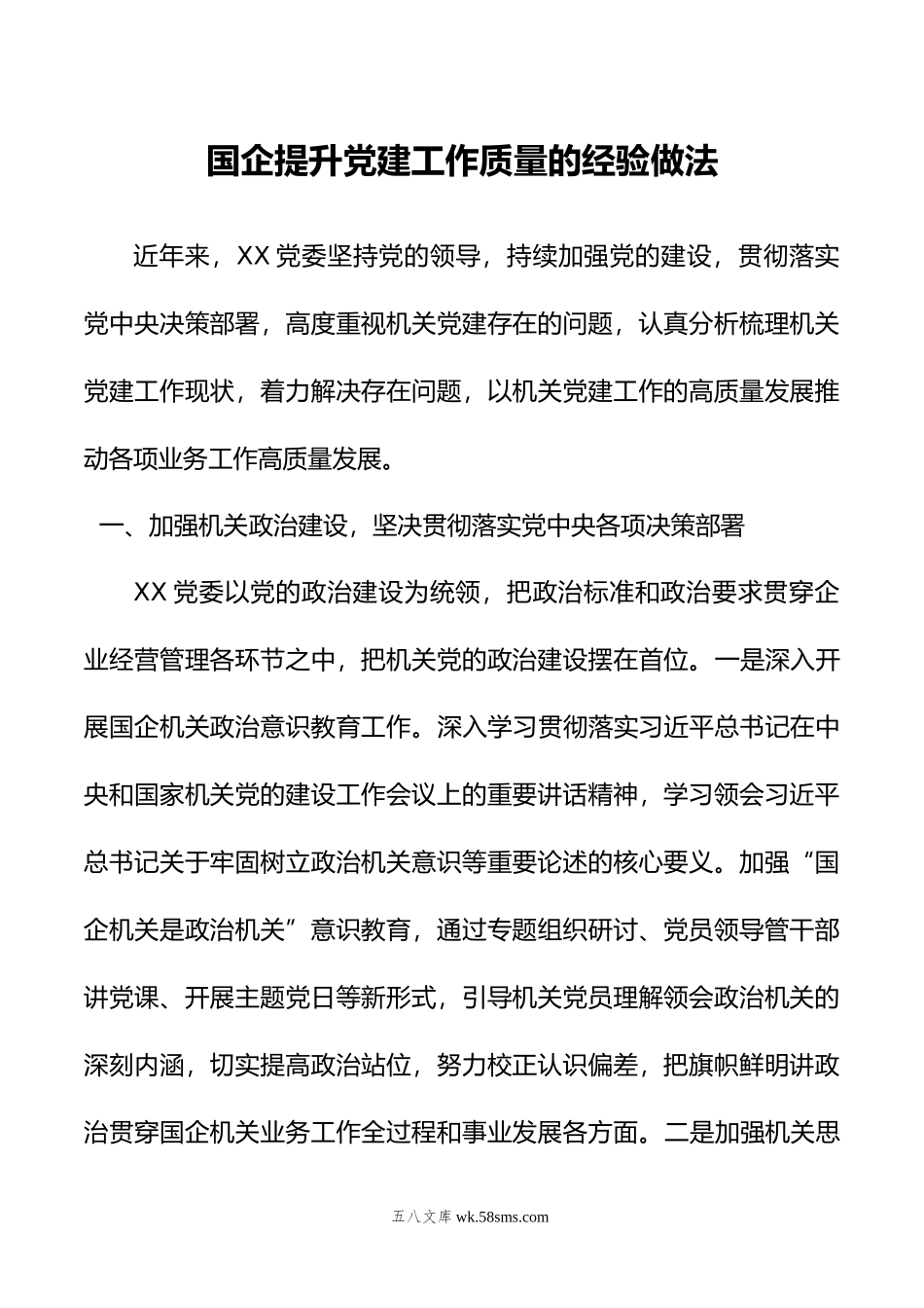 国企提升党建工作质量的经验做法.docx_第1页