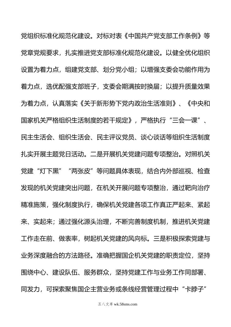 国企提升党建工作质量的经验做法.docx_第3页