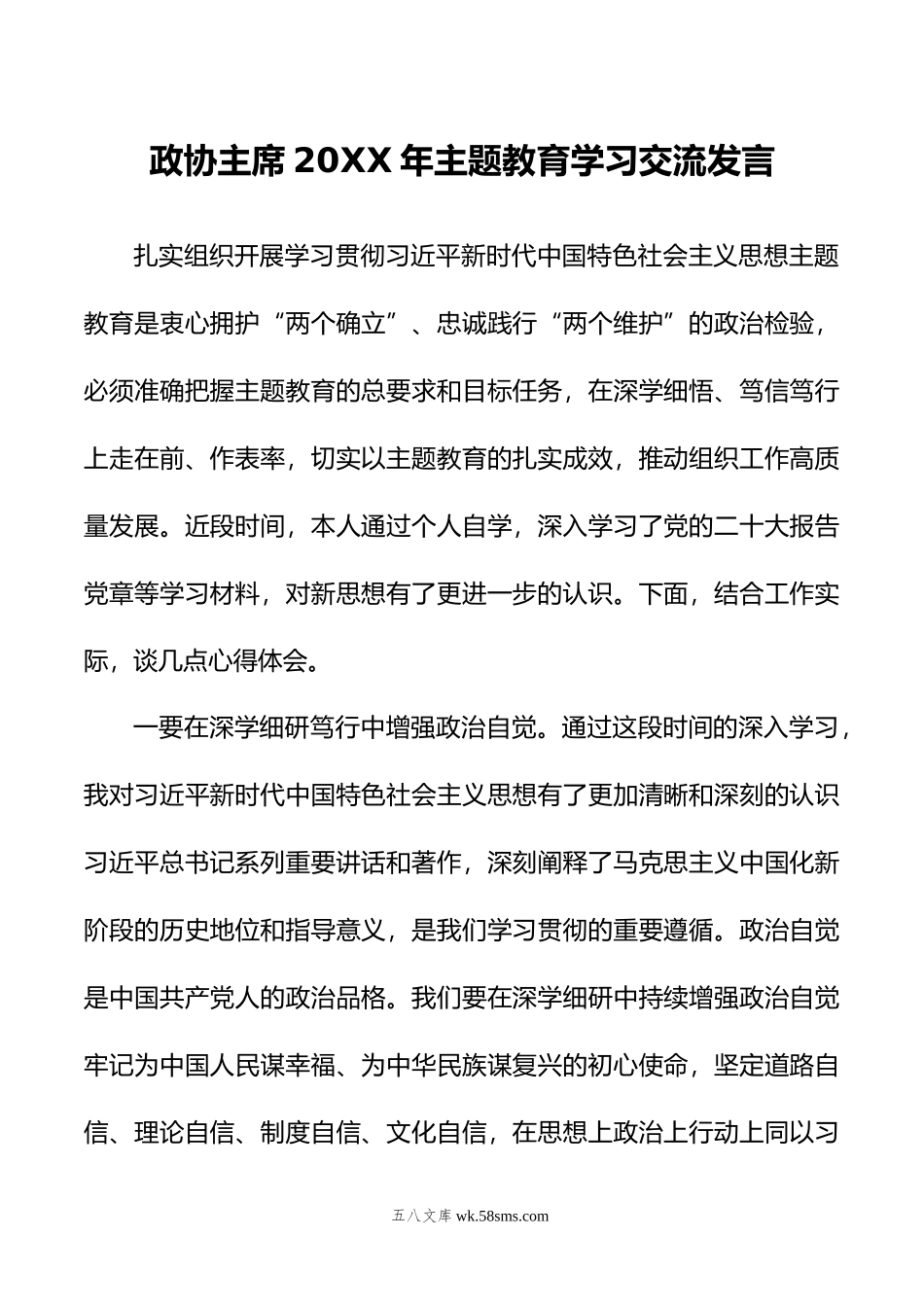 政协主席年主题教育学习交流发言.docx_第1页