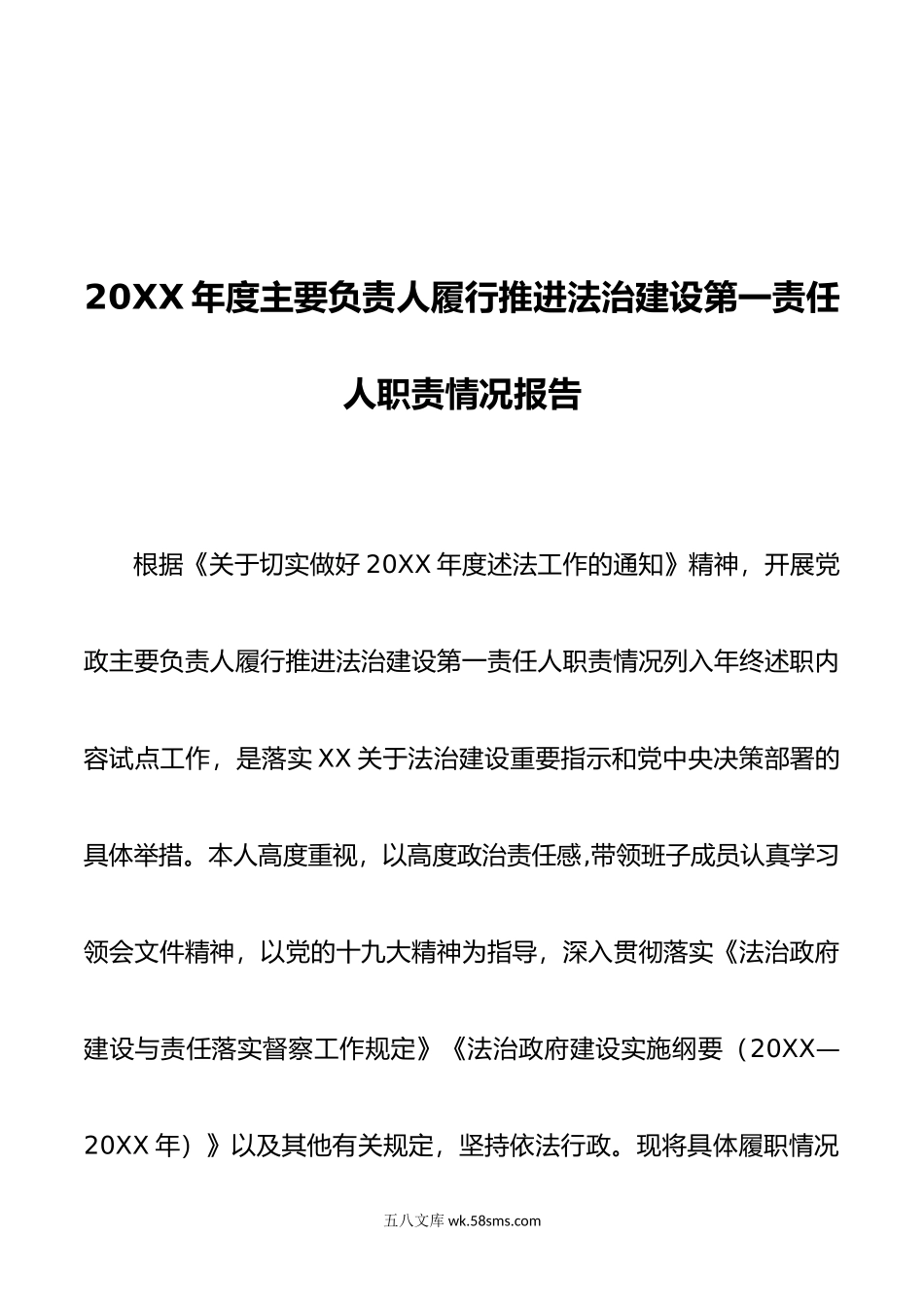 年度主要负责人履行推进法治建设第一责任人职责情况报告.doc_第1页