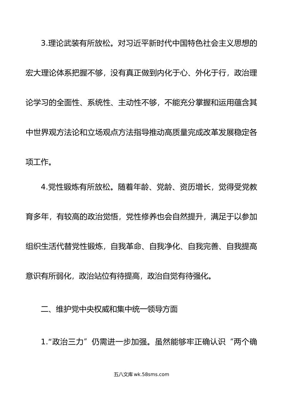 年度专题民主生活会、组织生活会对照检查、批评和自我批评意见汇总（6个方面25条）.doc_第2页