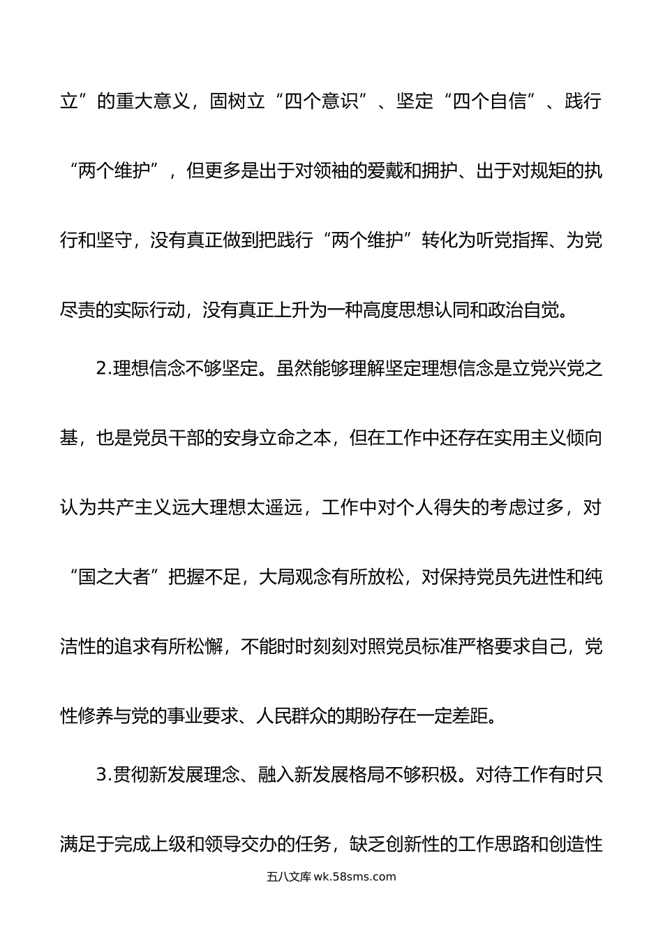 年度专题民主生活会、组织生活会对照检查、批评和自我批评意见汇总（6个方面25条）.doc_第3页