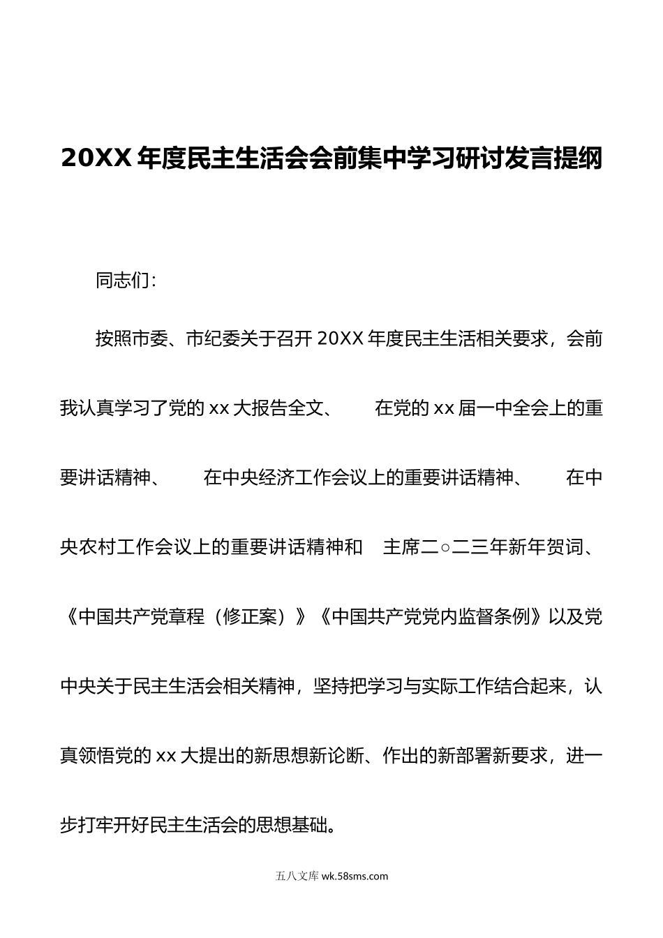 年度民主生活会会前集中学习研讨发言提纲.doc_第1页