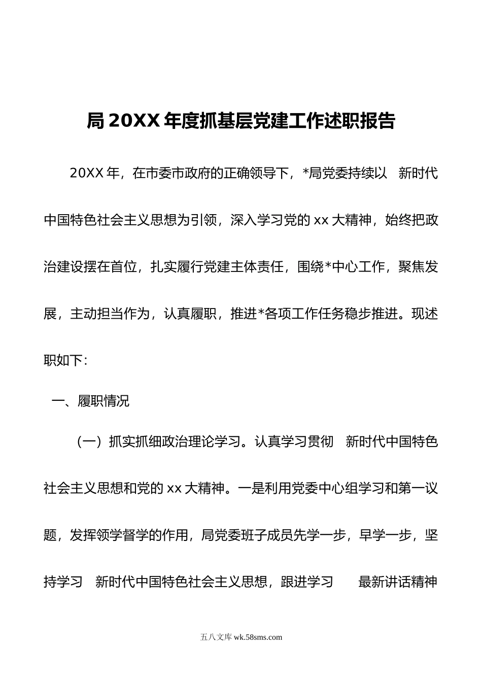 局年度抓基层党建工作述职报告.docx_第1页