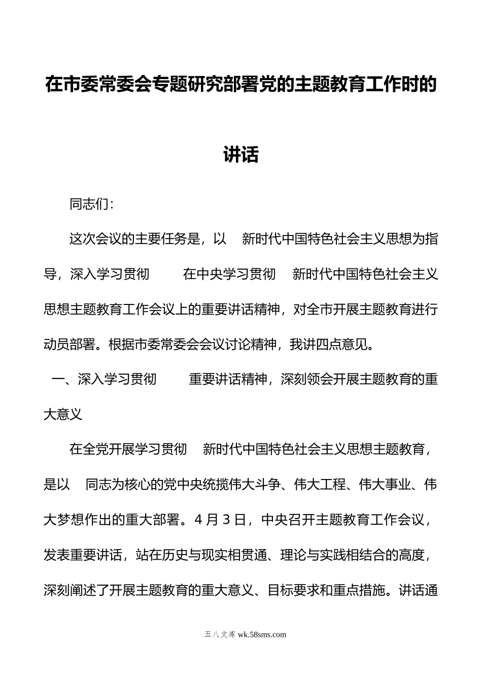 年在市委常委会专题研究部署党的主题教育工作时的讲话.doc_第1页