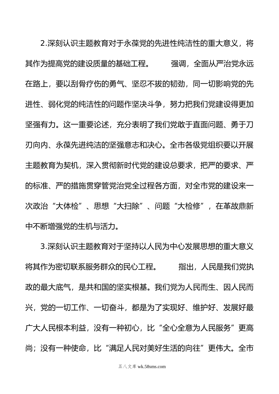 年在市委常委会专题研究部署党的主题教育工作时的讲话.doc_第3页