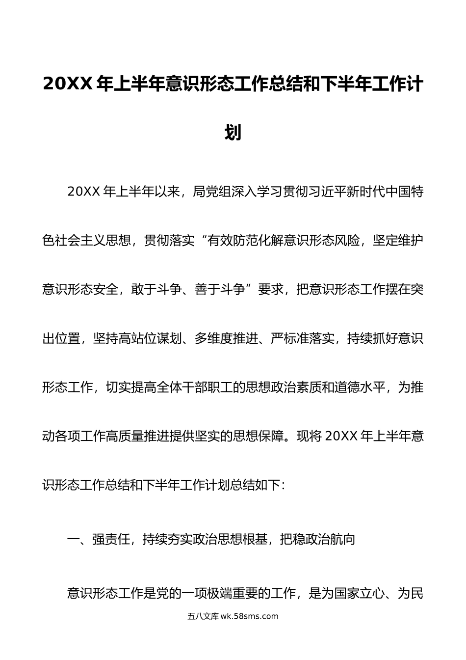 年上半年意识形态工作总结和下半年工作计划.doc_第1页