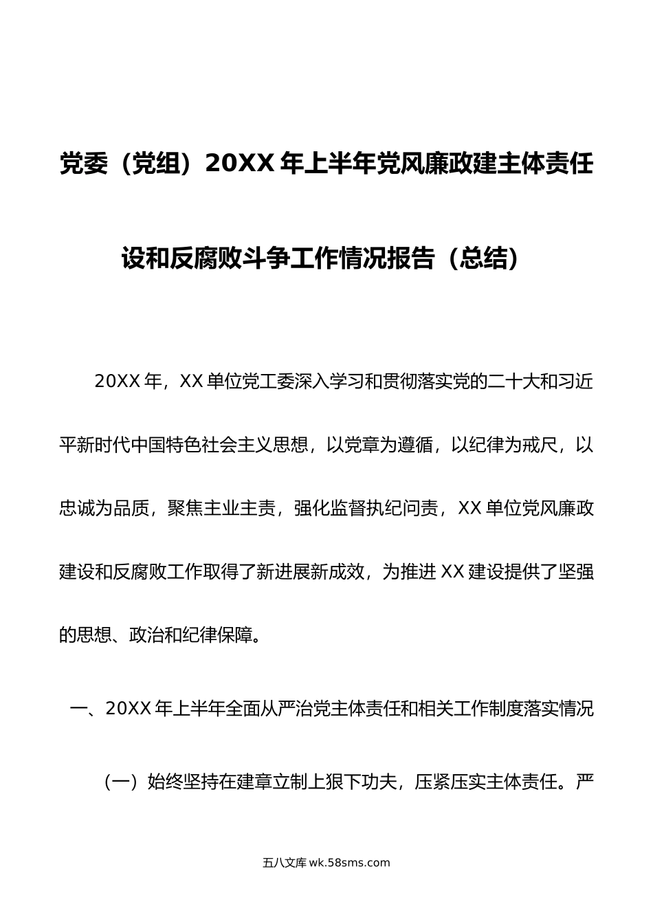 党委（党组）年上半年党风廉政建主体责任设和反腐败斗争工作情况报告（总结）.doc_第1页