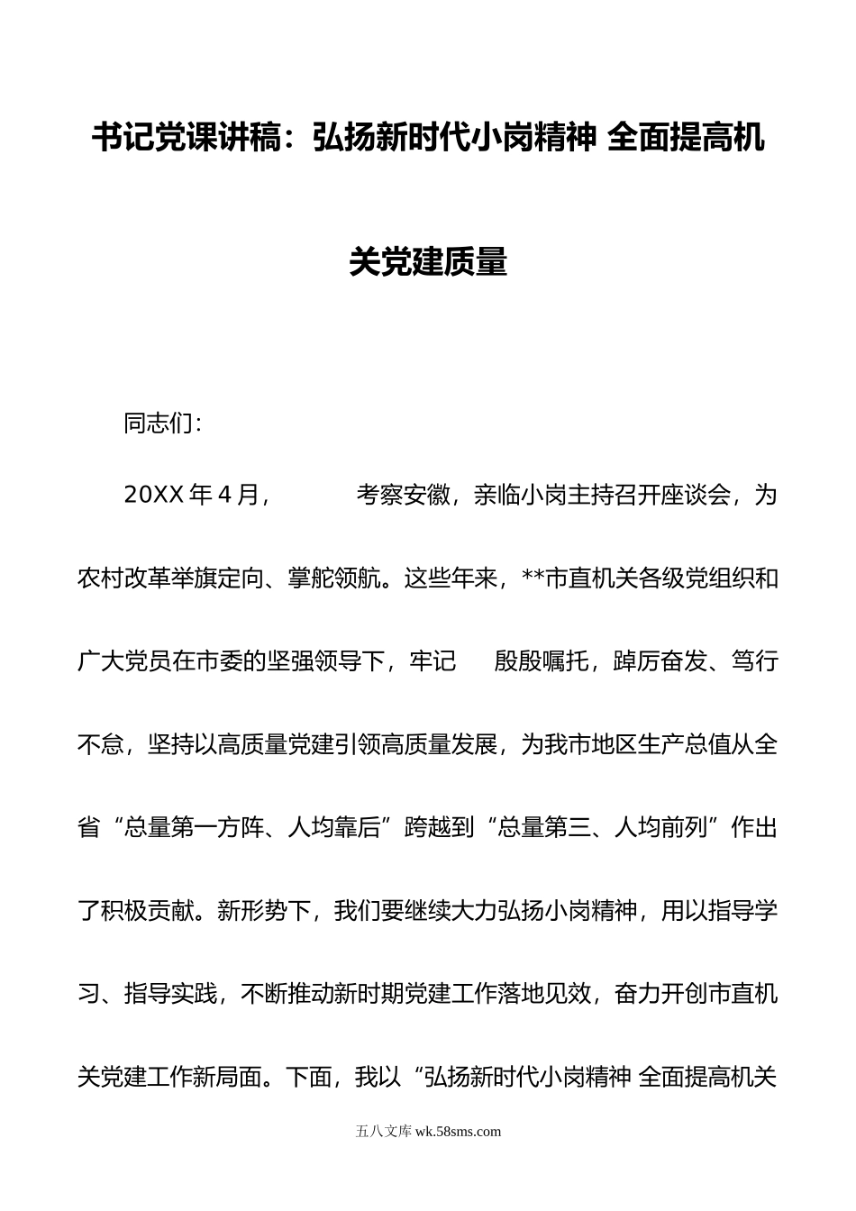 书记党课讲稿：弘扬新时代小岗精神 全面提高机关党建质量.doc_第1页