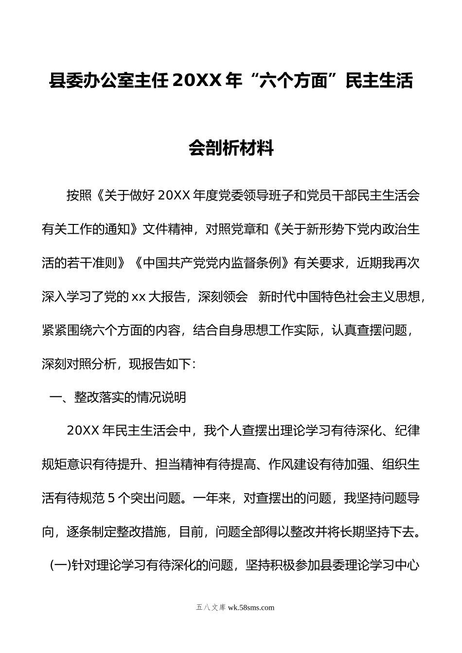 县委办公室主任年“六个方面”民主生活会剖析材料.doc_第1页