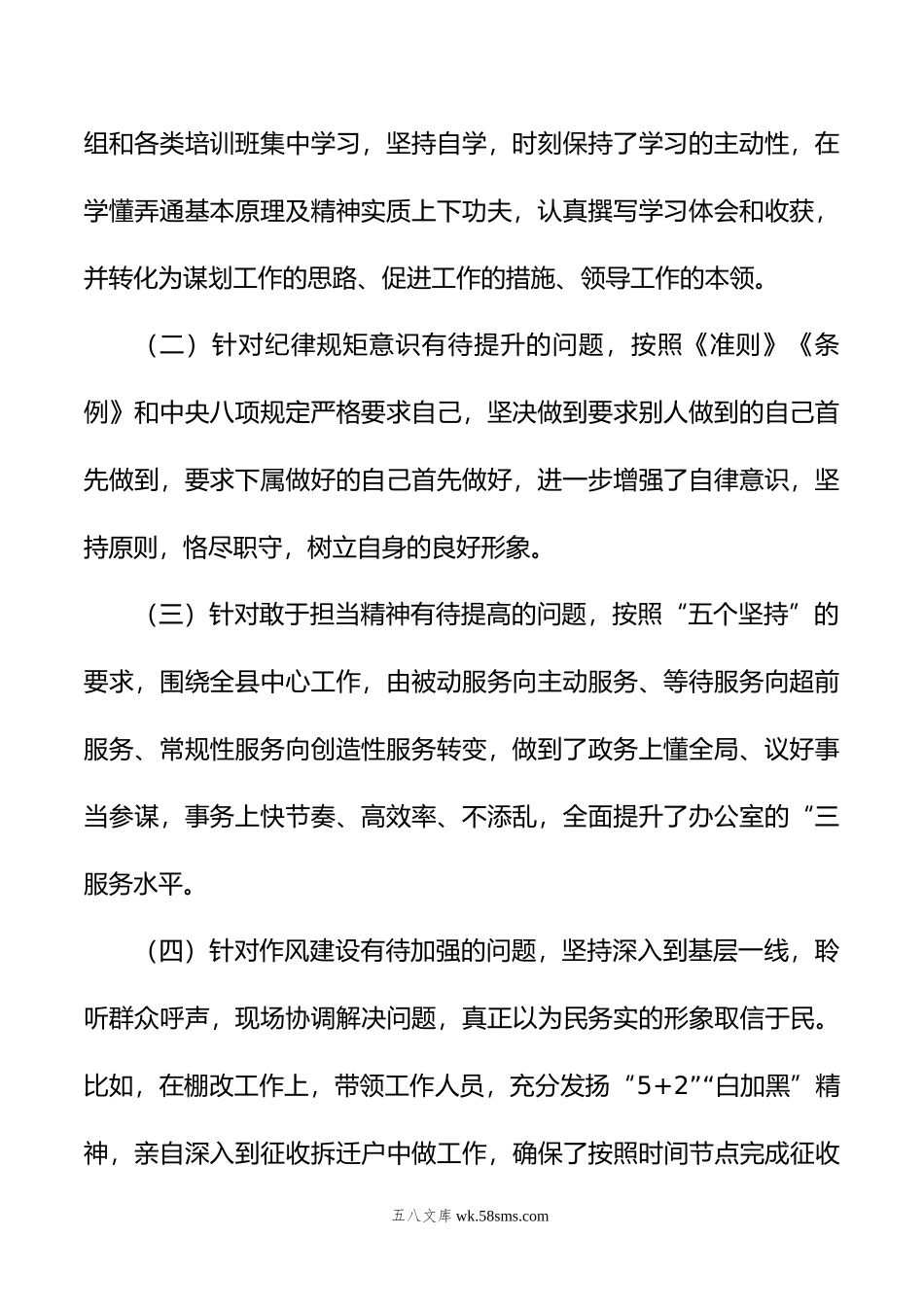 县委办公室主任年“六个方面”民主生活会剖析材料.doc_第2页