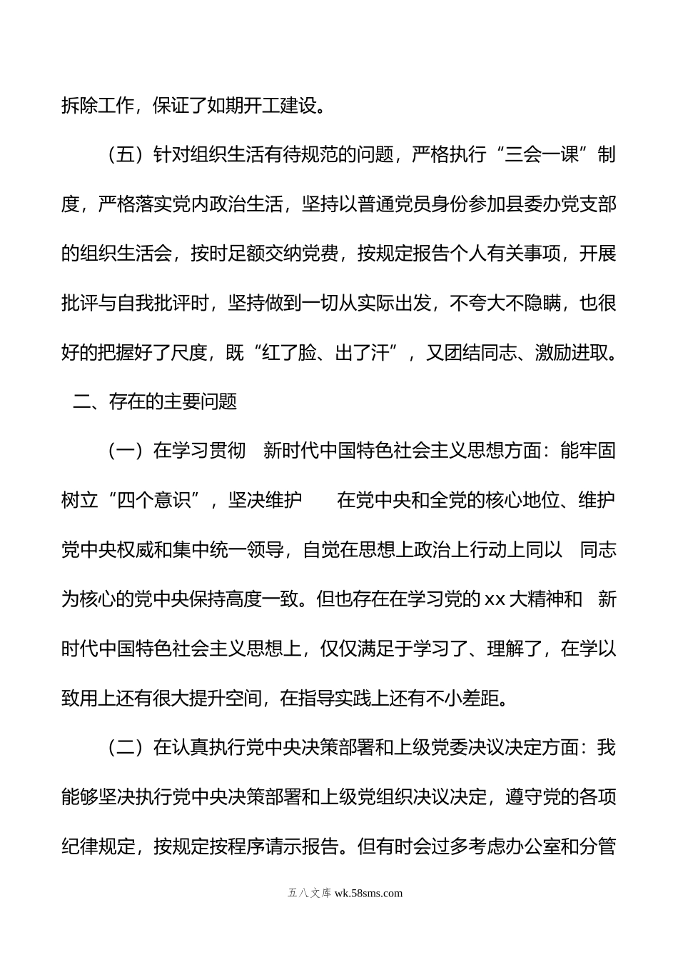 县委办公室主任年“六个方面”民主生活会剖析材料.doc_第3页