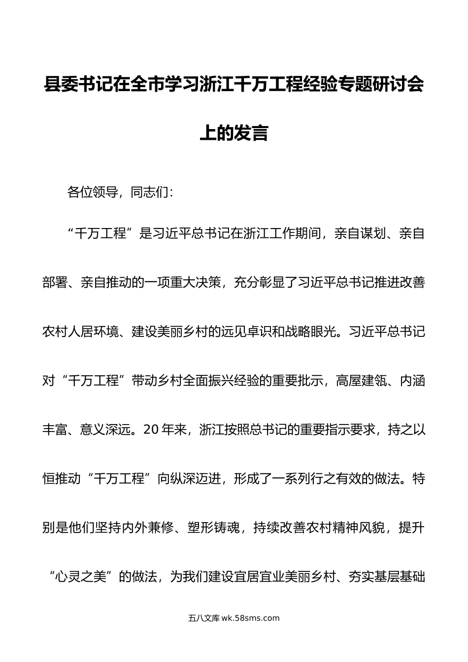 县委书记在全市学习浙江千万工程经验专题研讨会上的发言.docx_第1页