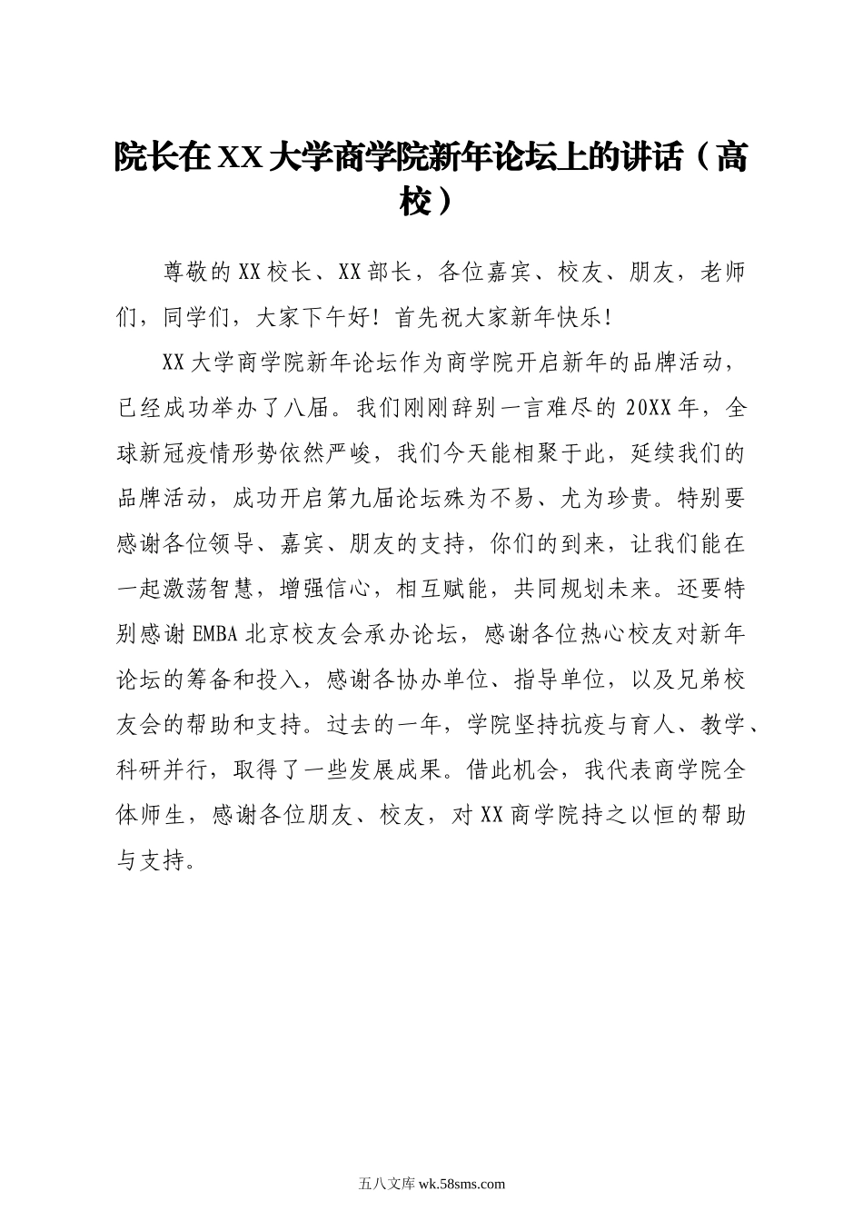 院长在XX大学商学院新年论坛上的讲话.docx_第1页