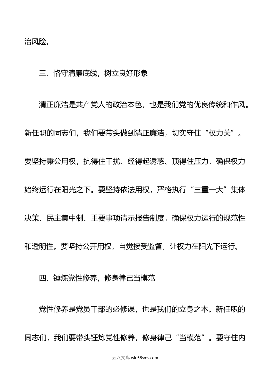 新任职干部集体廉政谈话会讲话筑牢廉政基石共绘清廉新篇.doc_第3页